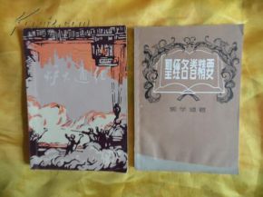 炉火通红 插图本中的时代印记与地方文艺创作